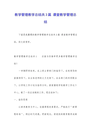 教学管理教学总结共3篇-课堂教学管理总结