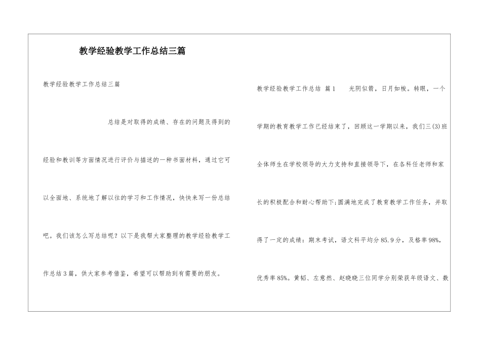 教学经验教学工作总结三篇_第1页