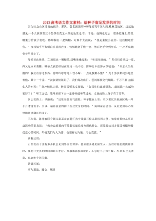 2013届高考语文 给种子留足发芽的时间写作素材