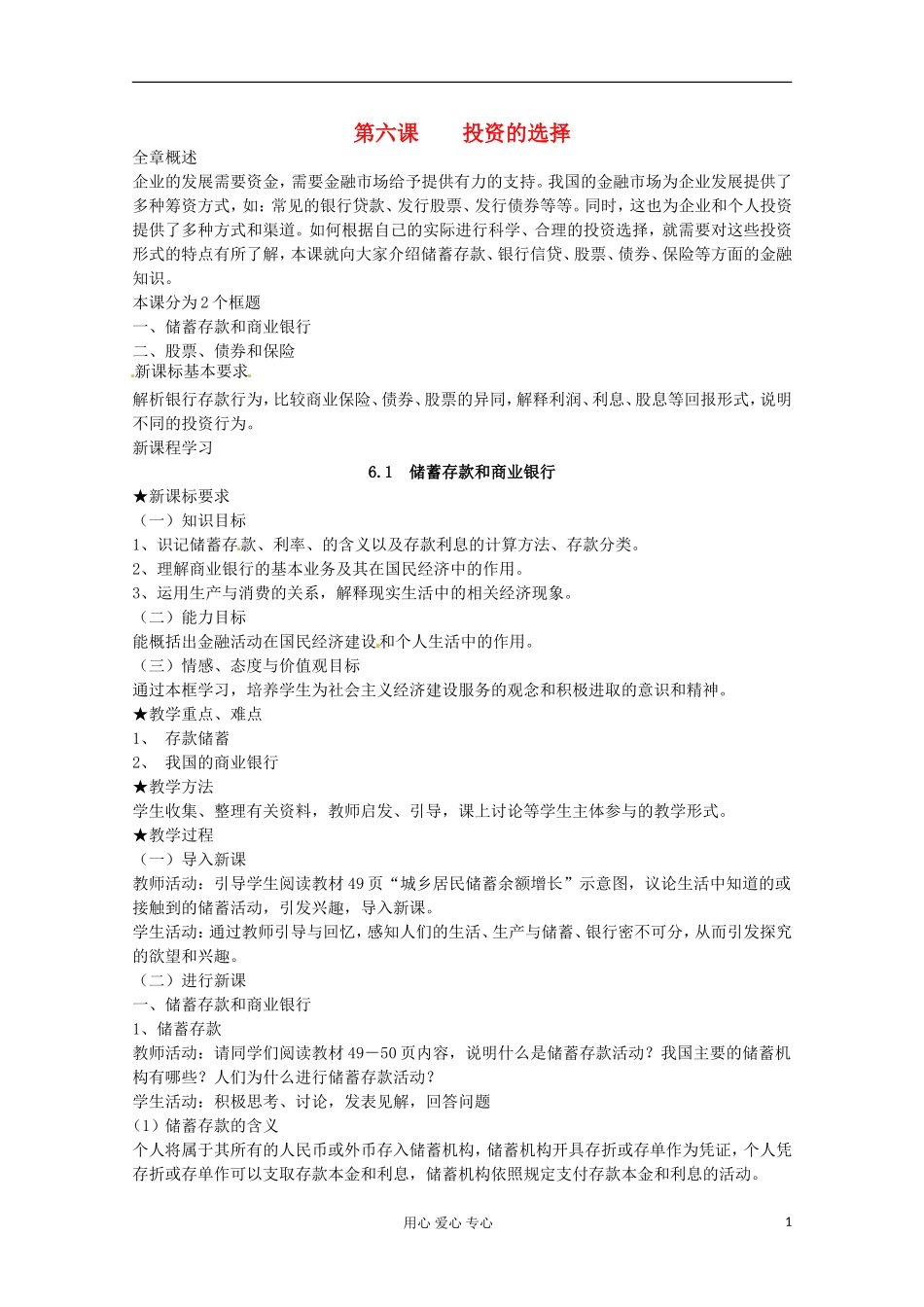 2013学年高中政治 2.6.1《储蓄存款和商业银行》教案 新人教版必修1_第1页