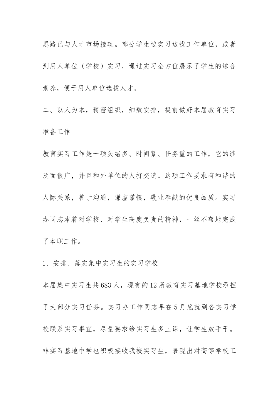 教学管理科教育实习总结-_第2页