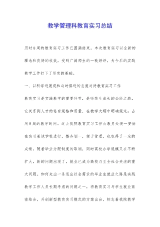 教学管理科教育实习总结-