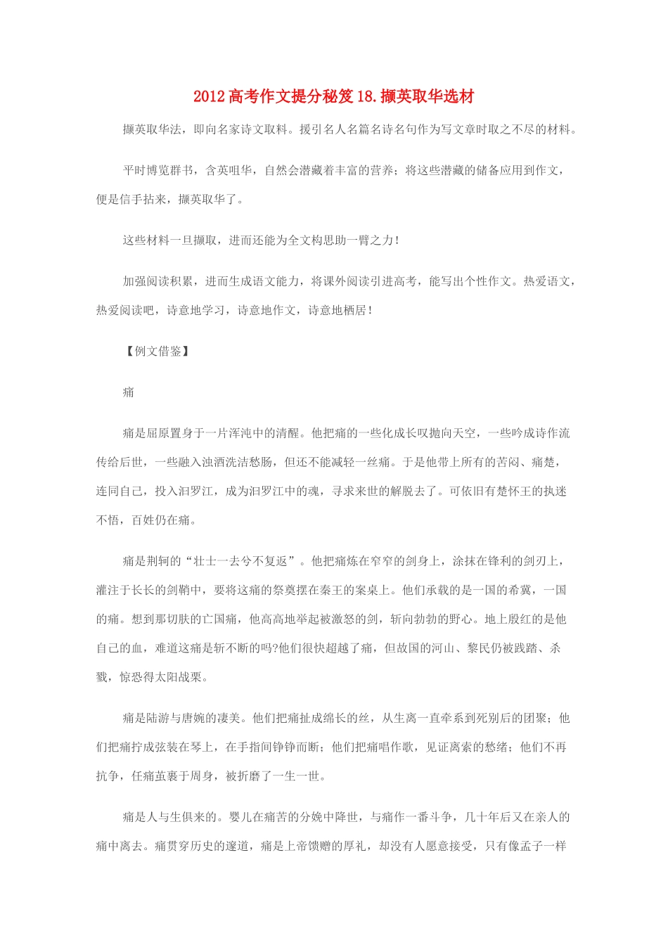 2012高考语文作文提分秘笈18 撷英取华选材素材_第1页