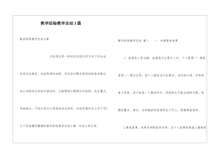教学经验教学总结3篇