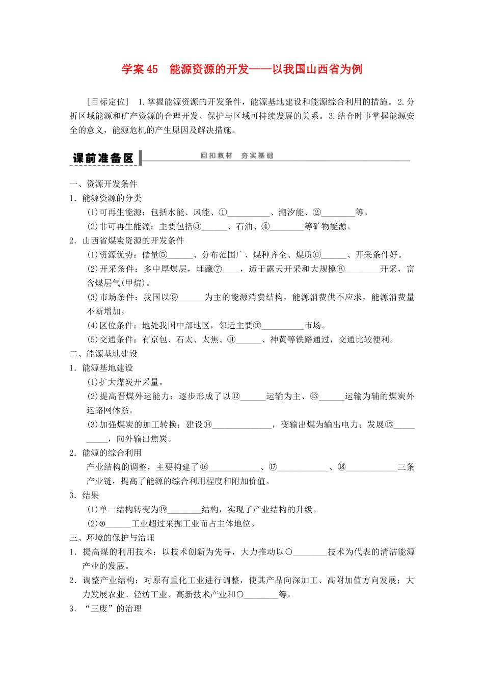 2013届高考地理 精品复习学案45 能源资源的开发 鲁教版_第1页
