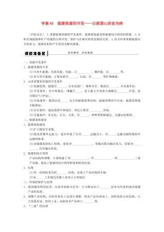 2013届高考地理 精品复习学案45 能源资源的开发 鲁教版