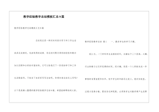 教学经验教学总结模板汇总9篇