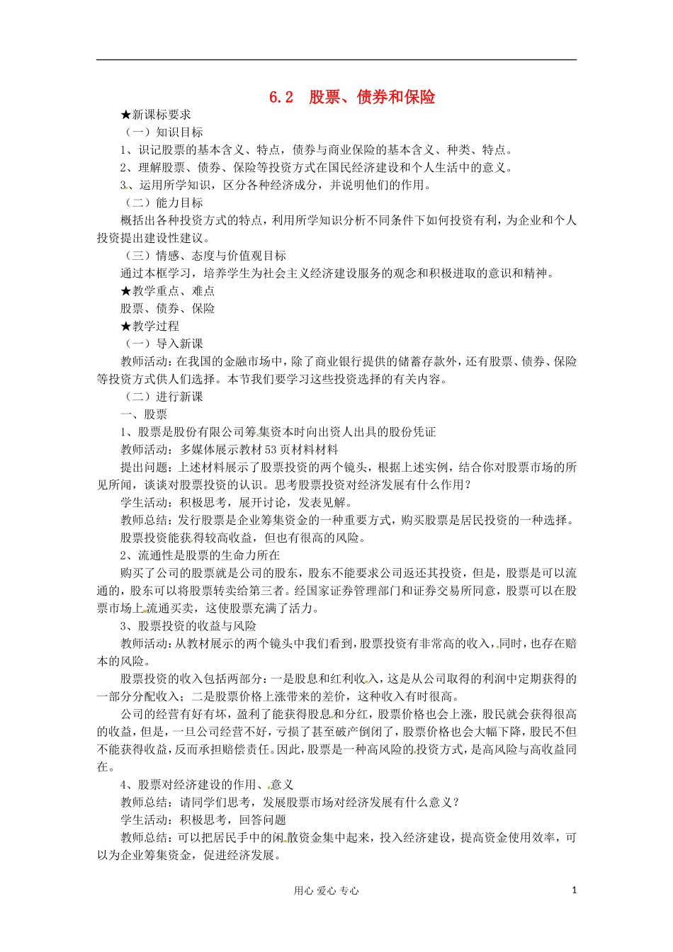 2013学年高中政治 2.6.2《股票、债券和保险》教案 新人教版必修1_第1页