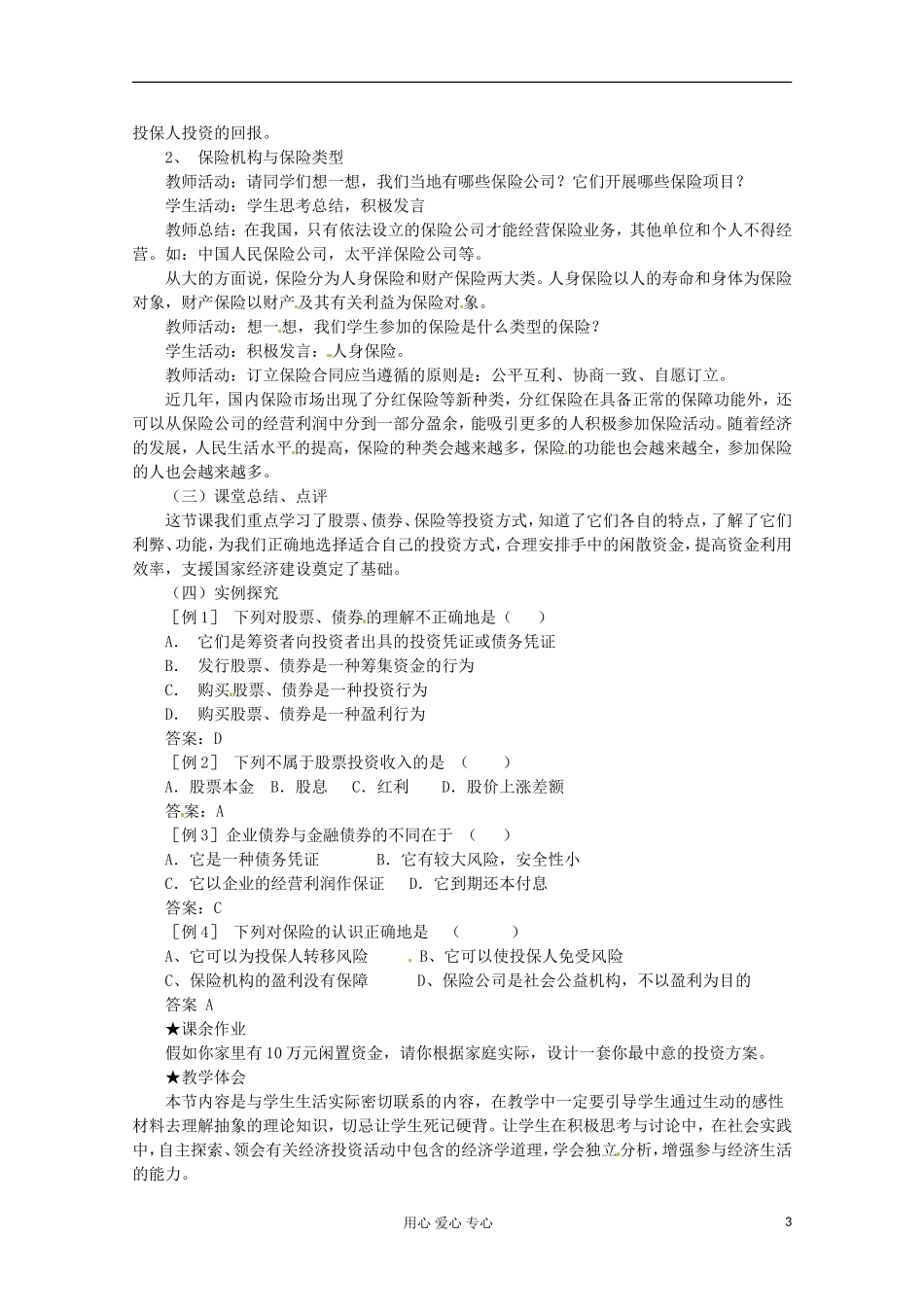 2013学年高中政治 2.6.2《股票、债券和保险》教案 新人教版必修1_第3页