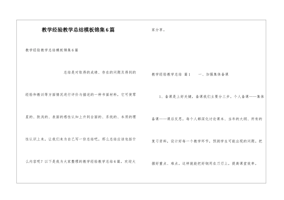 教学经验教学总结模板锦集6篇_第1页