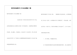 教学经验教学工作总结模板7篇