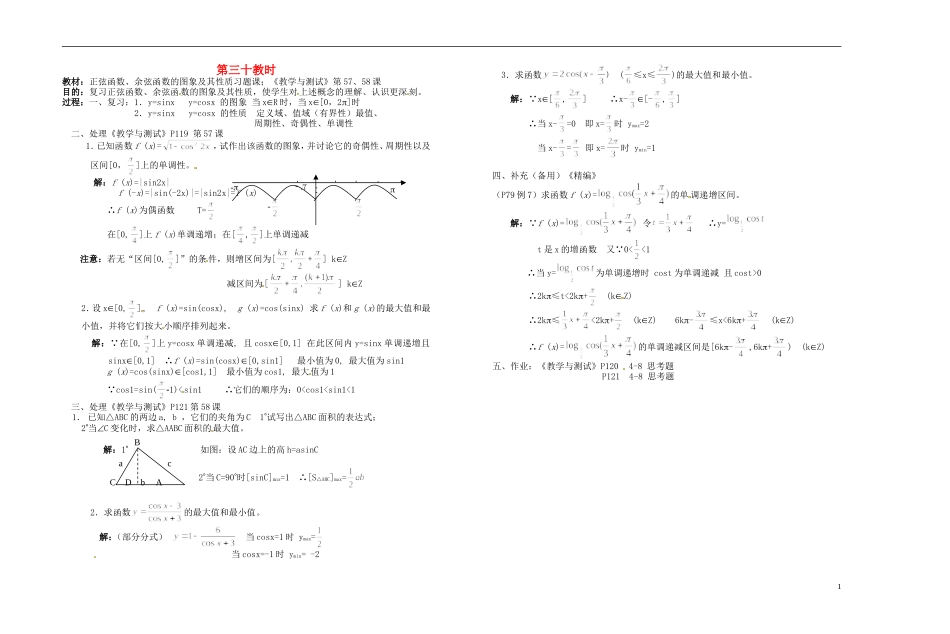 2013-2014学年高中数学 正弦函数、余弦函数的图象及其性质习题课教案 新人教A版必修1_第1页
