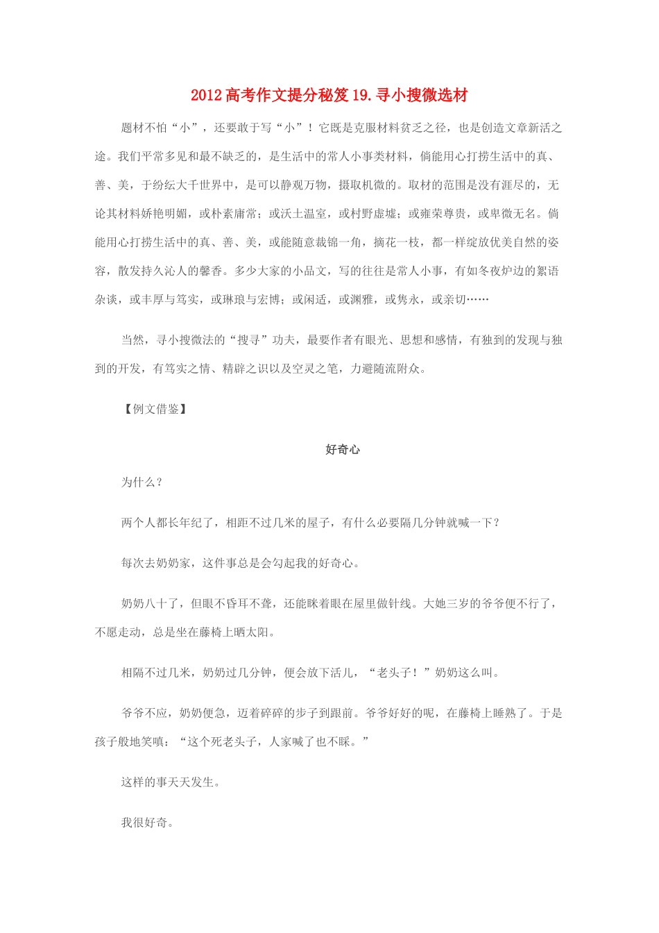 2012高考语文作文提分秘笈19 寻小搜微选材素材_第1页