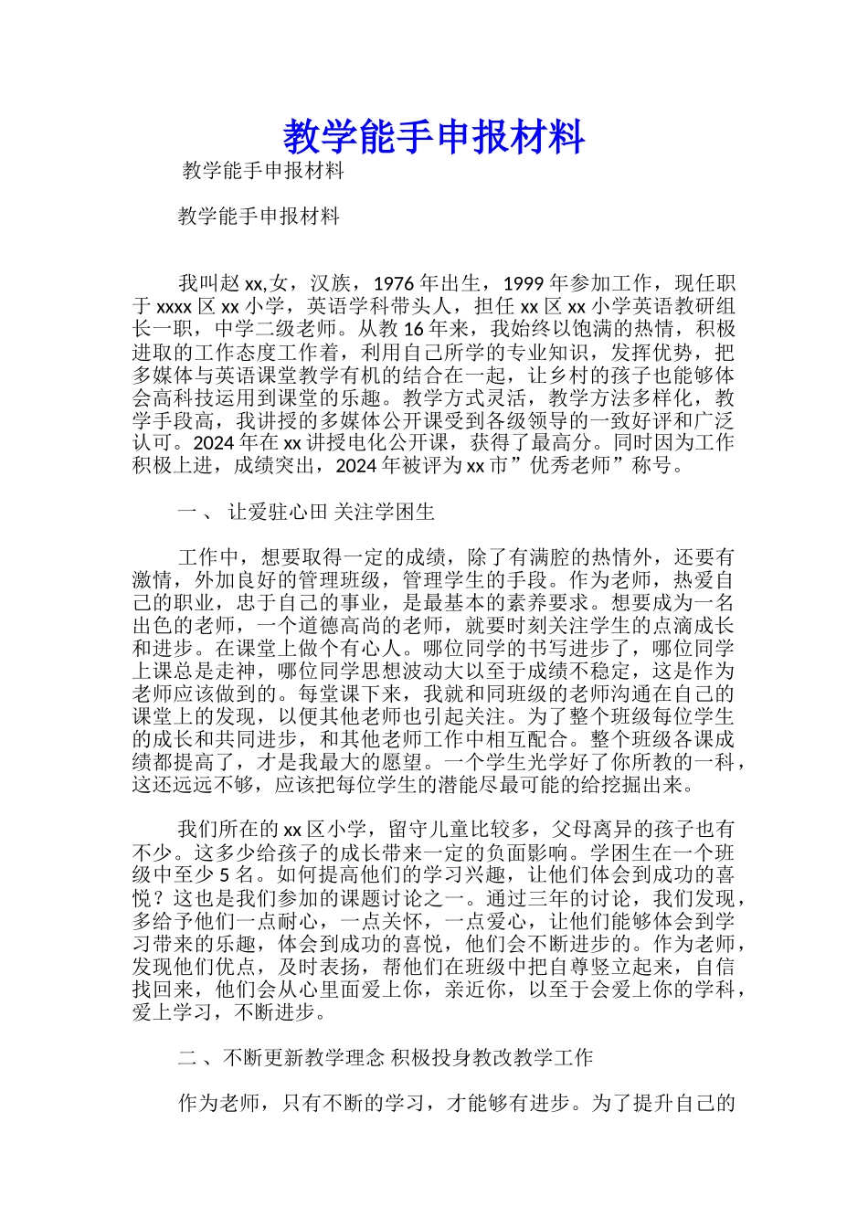 教学能手申报材料_第1页