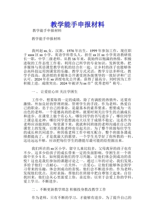 教学能手申报材料