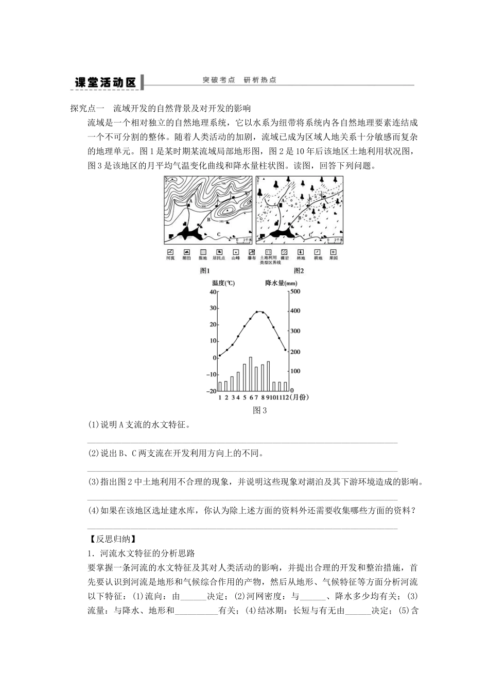 2013届高考地理 精品复习学案46 流域的综合开发 鲁教版_第2页