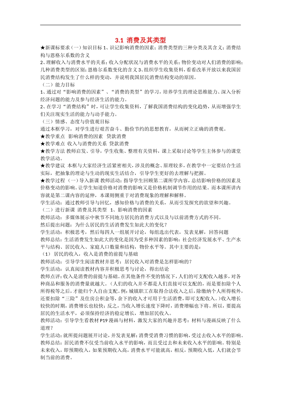 2013学年高中政治 3.1《消费及其类型》教学设计 新人教版必修1_第1页