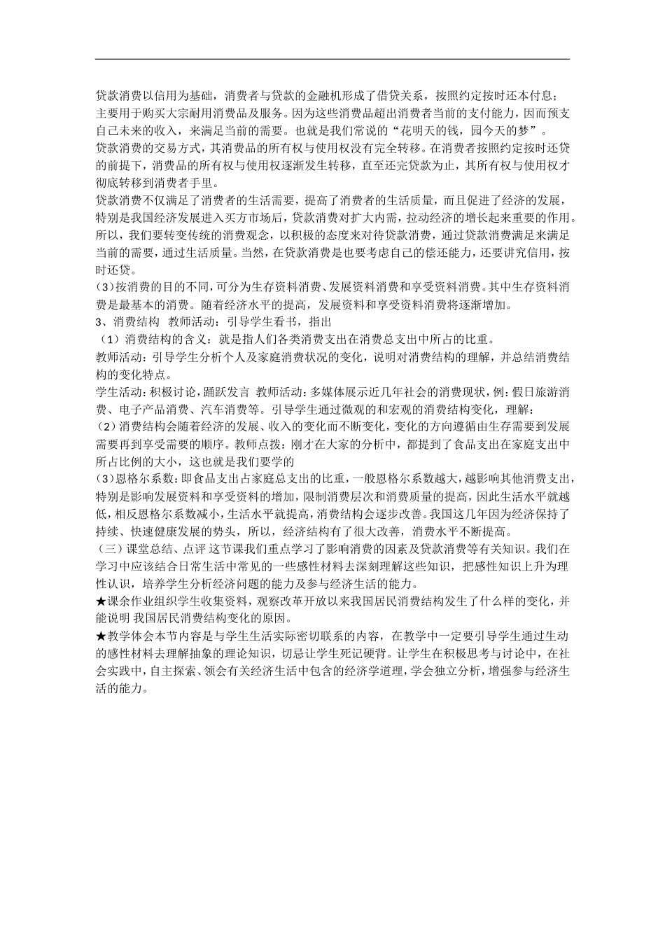 2013学年高中政治 3.1《消费及其类型》教学设计 新人教版必修1_第3页