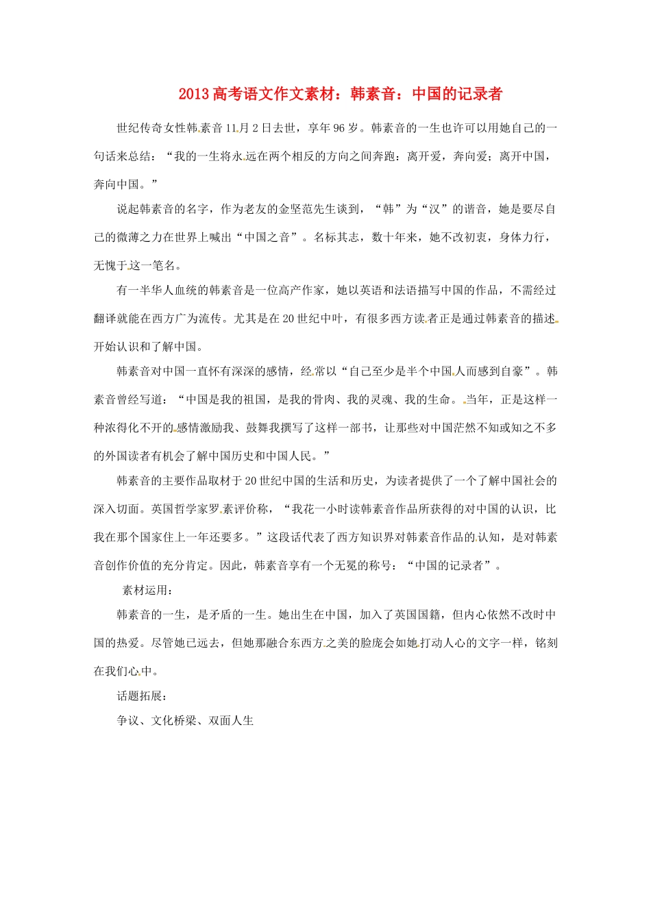 2013届高考语文 韩素音 中国的记录者写作素材_第1页