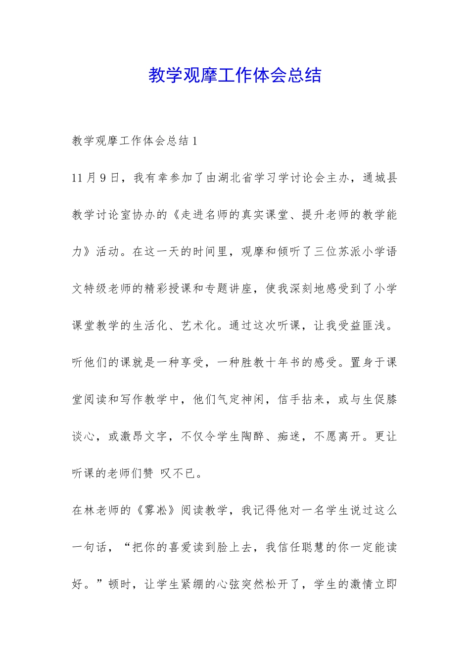 教学观摩工作体会总结-_第1页