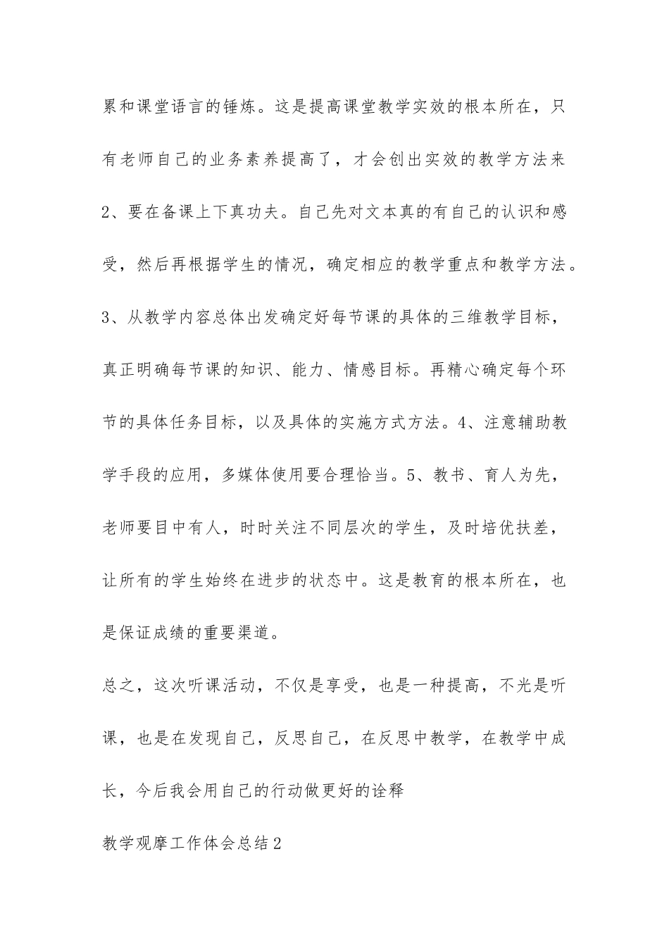 教学观摩工作体会总结-_第3页