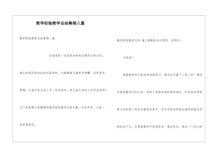 教学经验教学总结集锦八篇