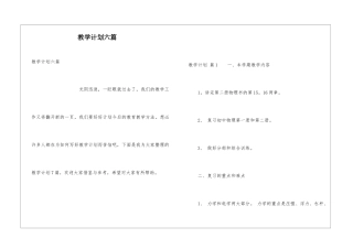 教学计划六篇