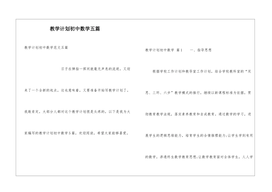 教学计划初中数学五篇_第1页