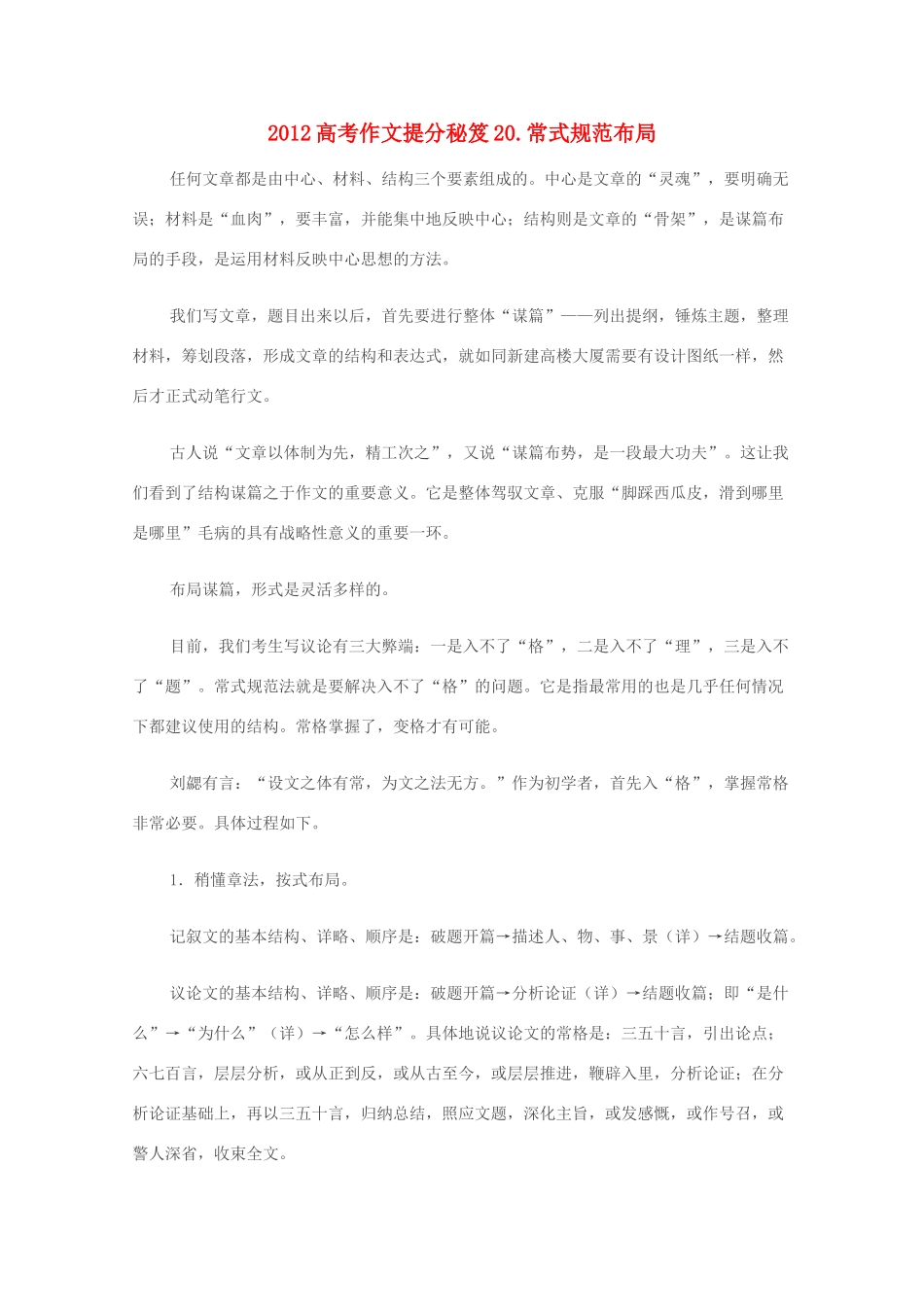 2012高考语文作文提分秘笈20 常式规范布局素材_第1页