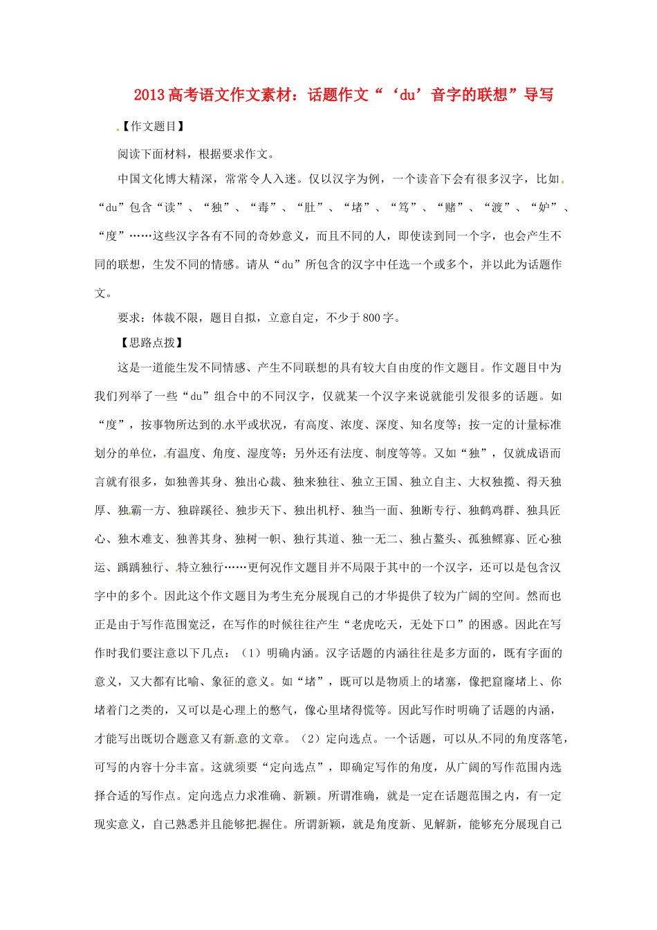 2013届高考语文 话题作文“‘du’音字的联想”导写写作素材_第1页