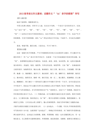 2013届高考语文 话题作文“‘du’音字的联想”导写写作素材