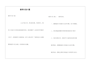 教学计划十篇