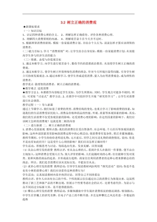 2013学年高中政治 3.2《树立正确的消费观》教学设计 新人教版必修1