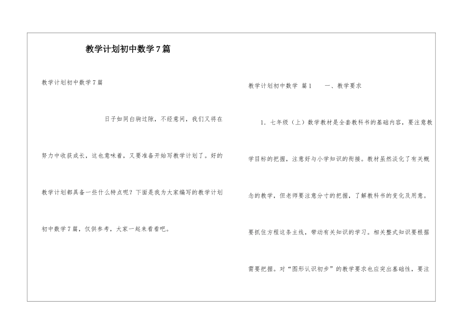 教学计划初中数学7篇_第1页