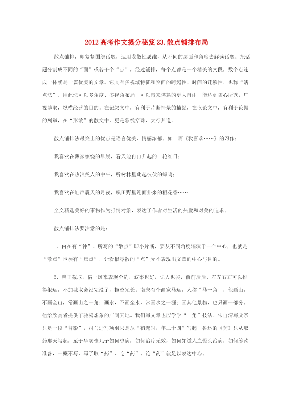 2012高考语文作文提分秘笈23 散点铺排布局素材_第1页