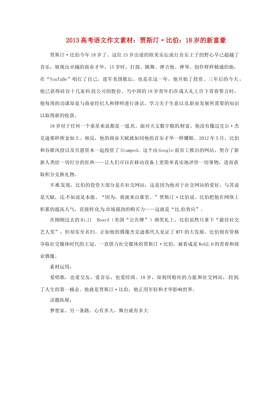 2013届高考语文 贾斯汀 比伯 18岁的新富豪写作素材_第1页