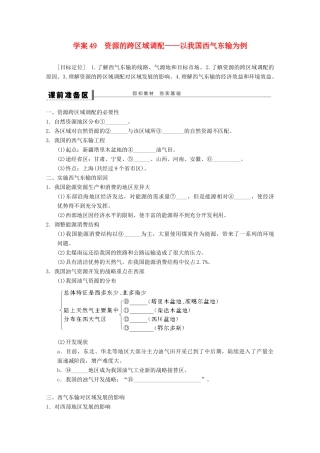 2013届高考地理 精品复习学案49 资源的跨区域调配 鲁教版