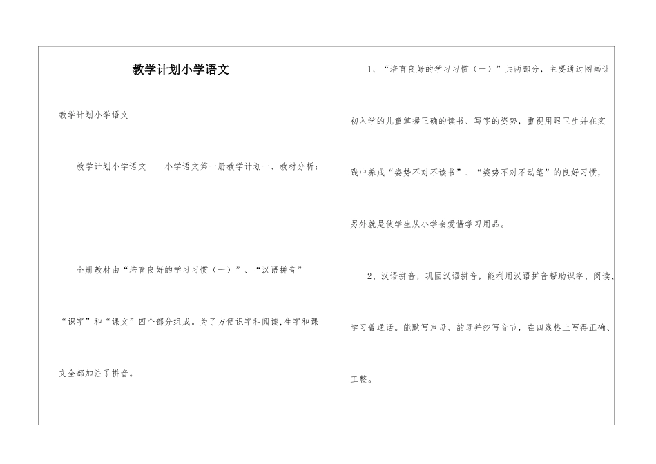 教学计划小学语文_第1页