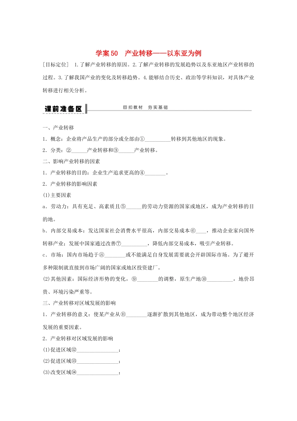 2013届高考地理 精品复习学案50 产业转移 鲁教版_第1页