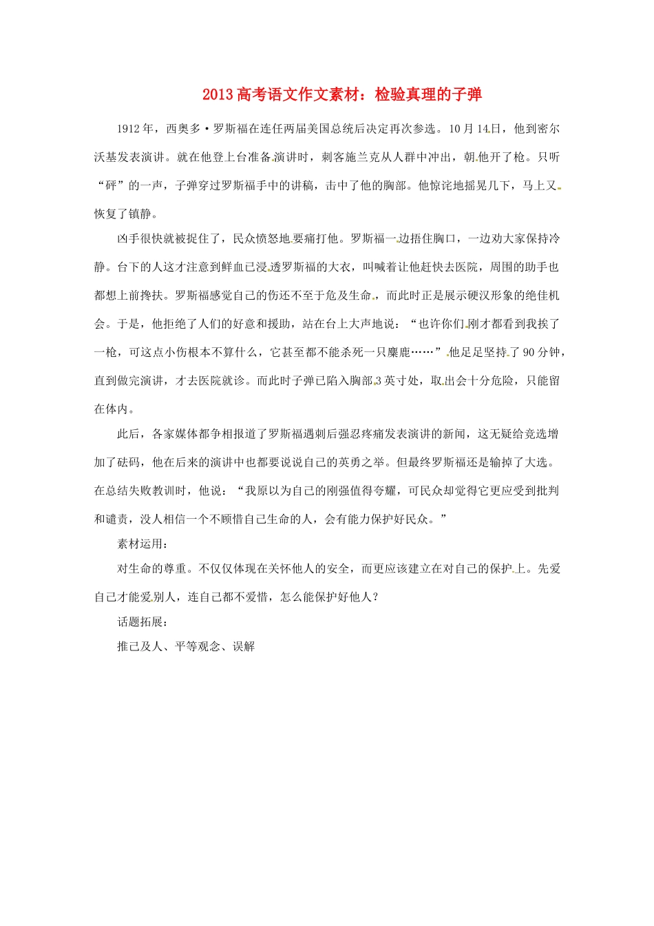 2013届高考语文 检验真理的子弹写作素材_第1页