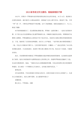 2013届高考语文 检验真理的子弹写作素材