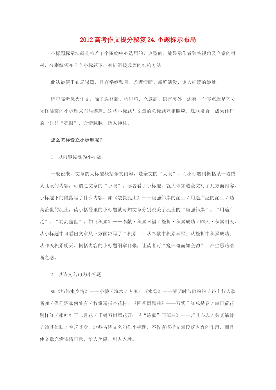 2012高考语文作文提分秘笈24 小题标示布局素材_第1页