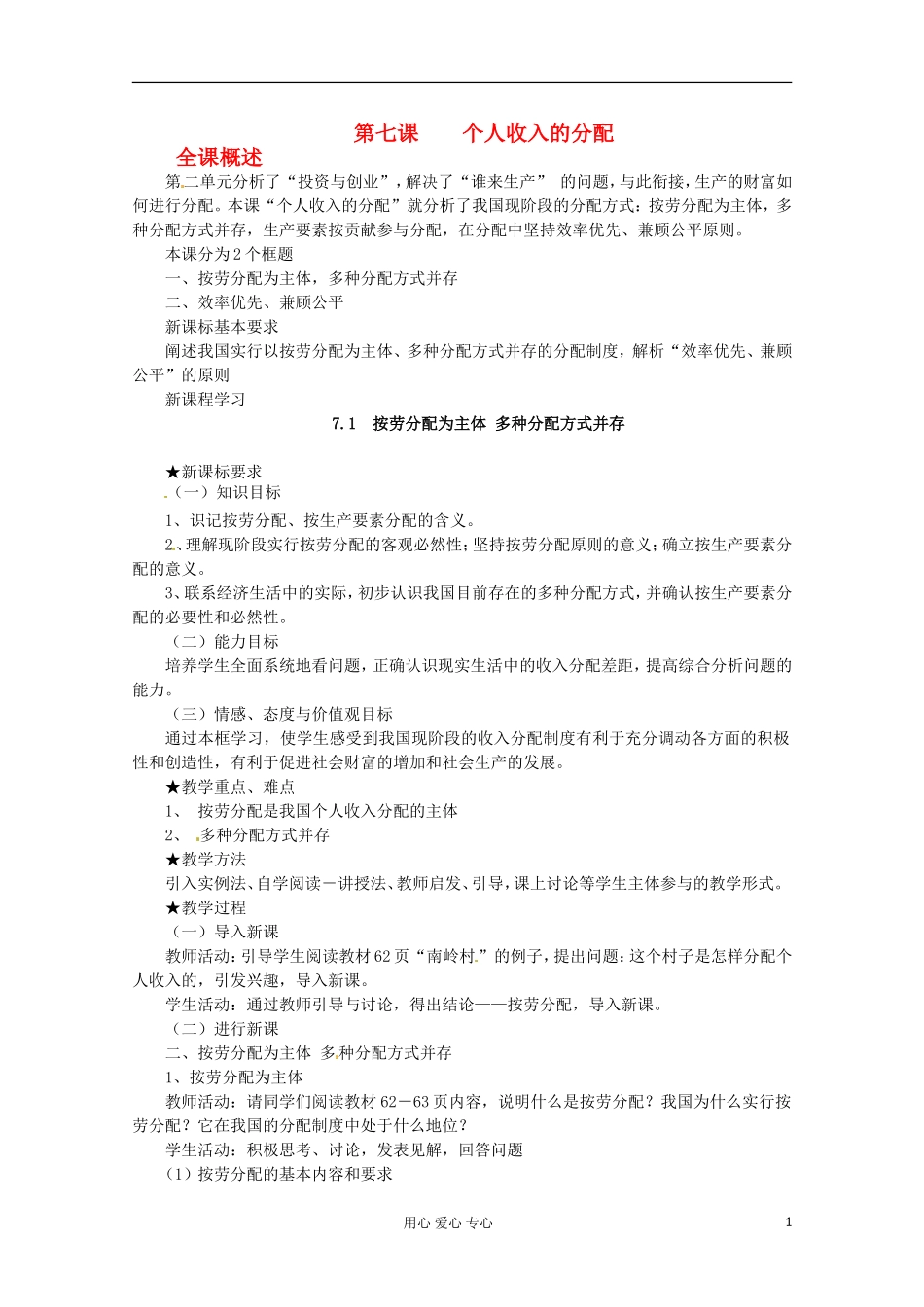2013学年高中政治 3.7.1《按劳分配为主体 多种分配方式并存》教案 新人教版必修1_第1页