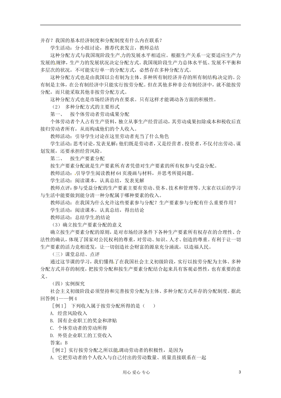 2013学年高中政治 3.7.1《按劳分配为主体 多种分配方式并存》教案 新人教版必修1_第3页