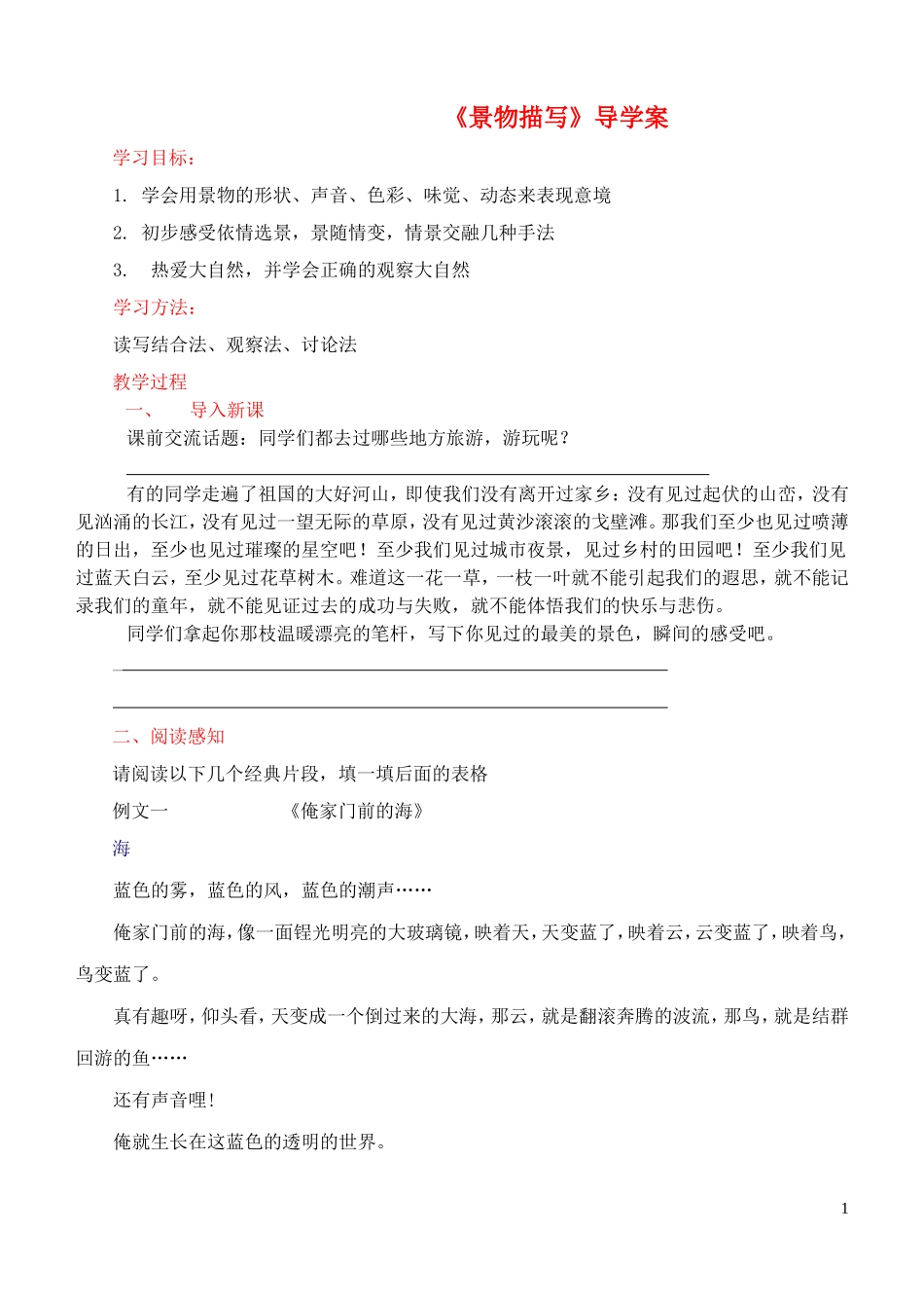 2013届高考语文 景物描写导学案 苏教版必修1_第1页