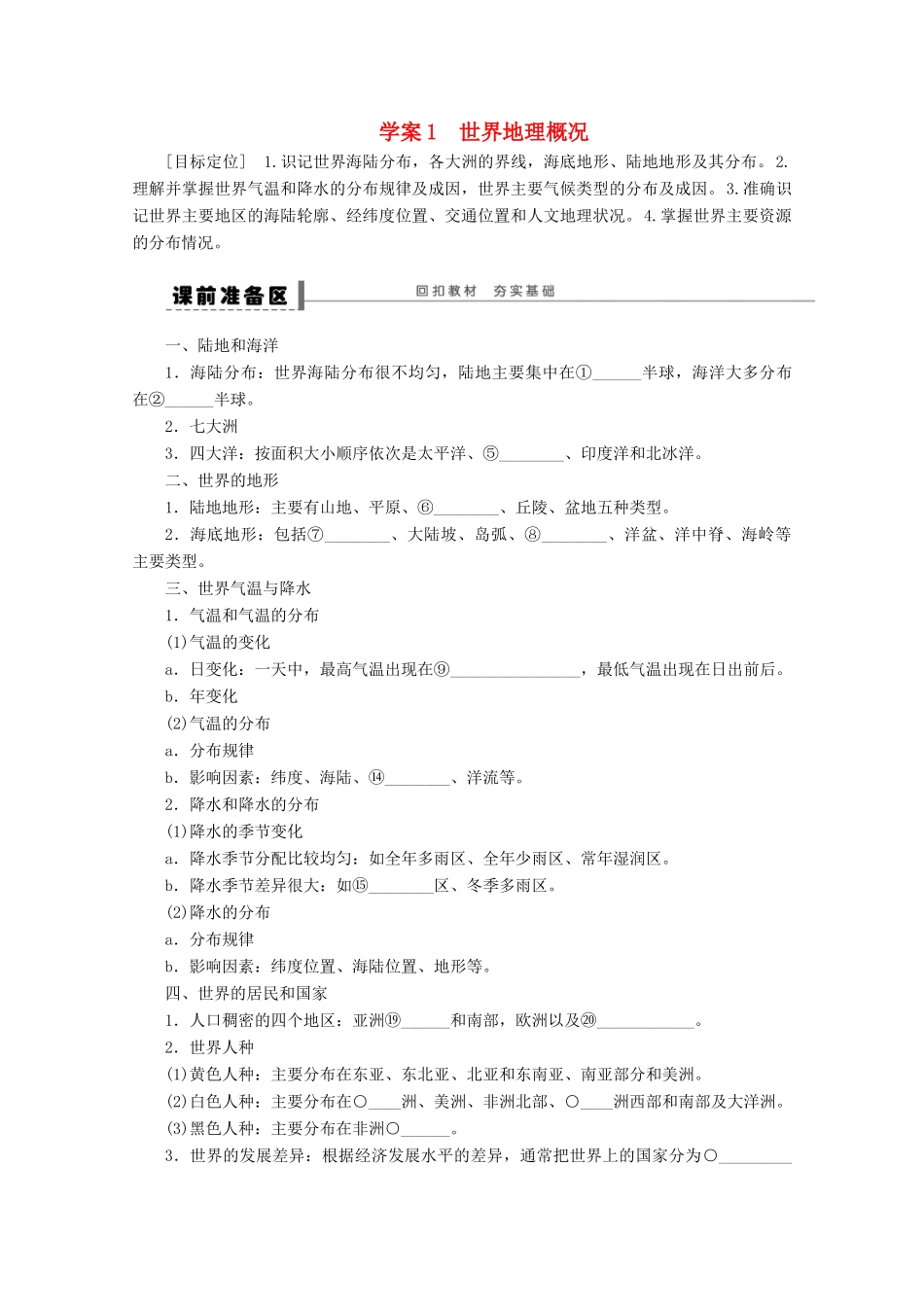 2013届高考地理 区域地理部分精品学案1 鲁教版_第1页