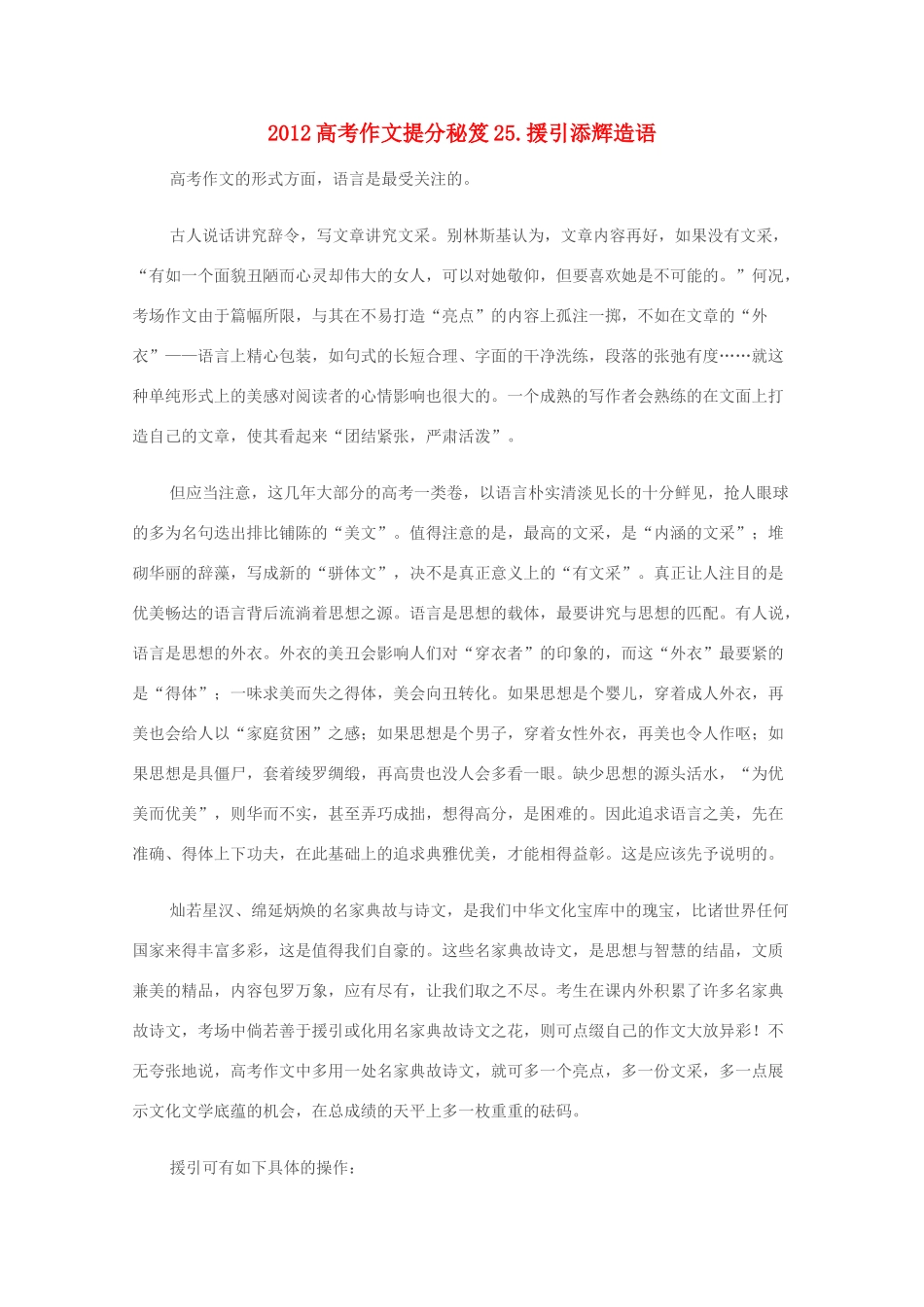 2012高考语文作文提分秘笈25 援引添辉造语素材_第1页