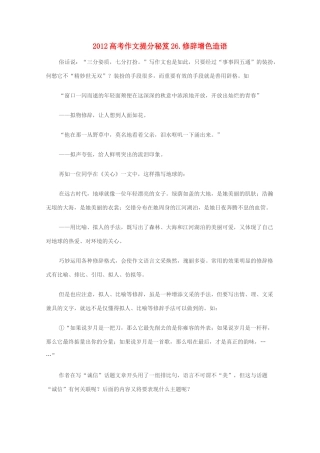 2012高考语文作文提分秘笈26 修辞增色造语素材