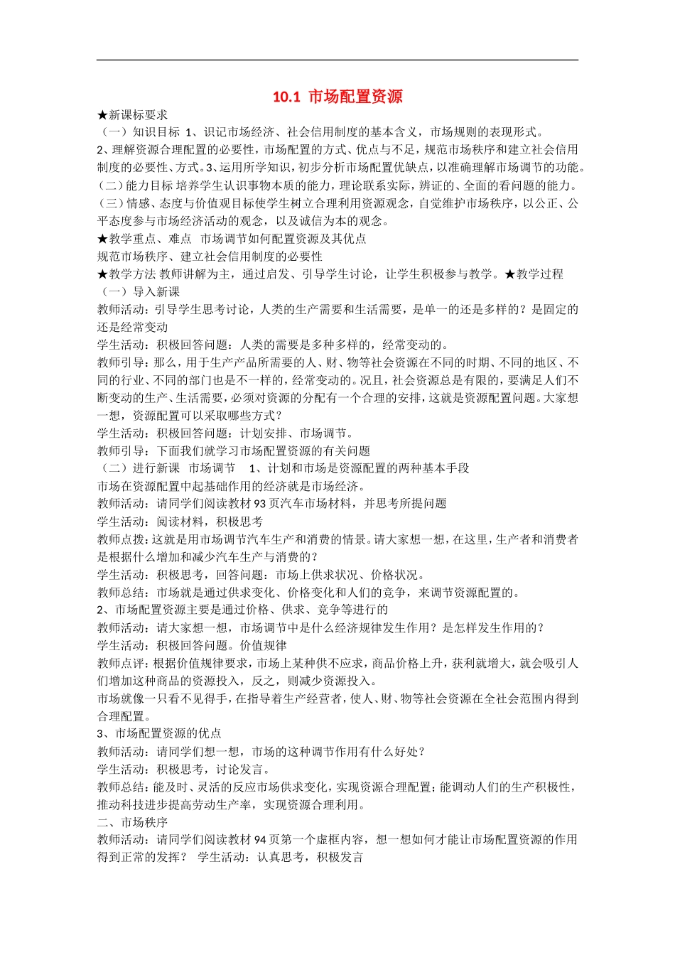 2013学年高中政治 10.1《市场配置资源》教学设计 新人教版必修1_第1页