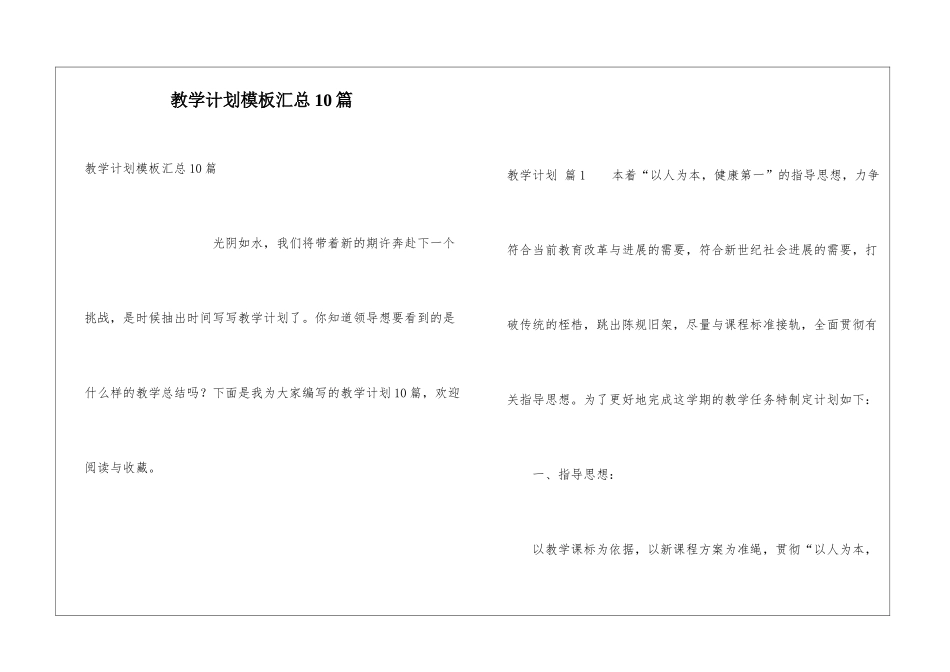 教学计划模板汇总10篇_第1页